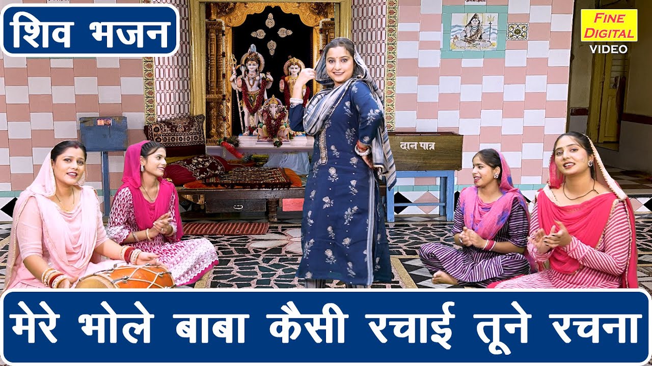 महाशिवरात्रि भजन | मेरे भोले बाबा कैसी रचाई तूने रचना | Bholenath Bhajan | Sawan Bhajan | Arti Saini