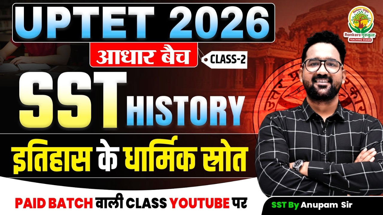 UPTET 2026 आधार बैच | SST History Class - 2 | इतिहास के धार्मिक स्रोत - वेद, पुराण | Anupam Sir