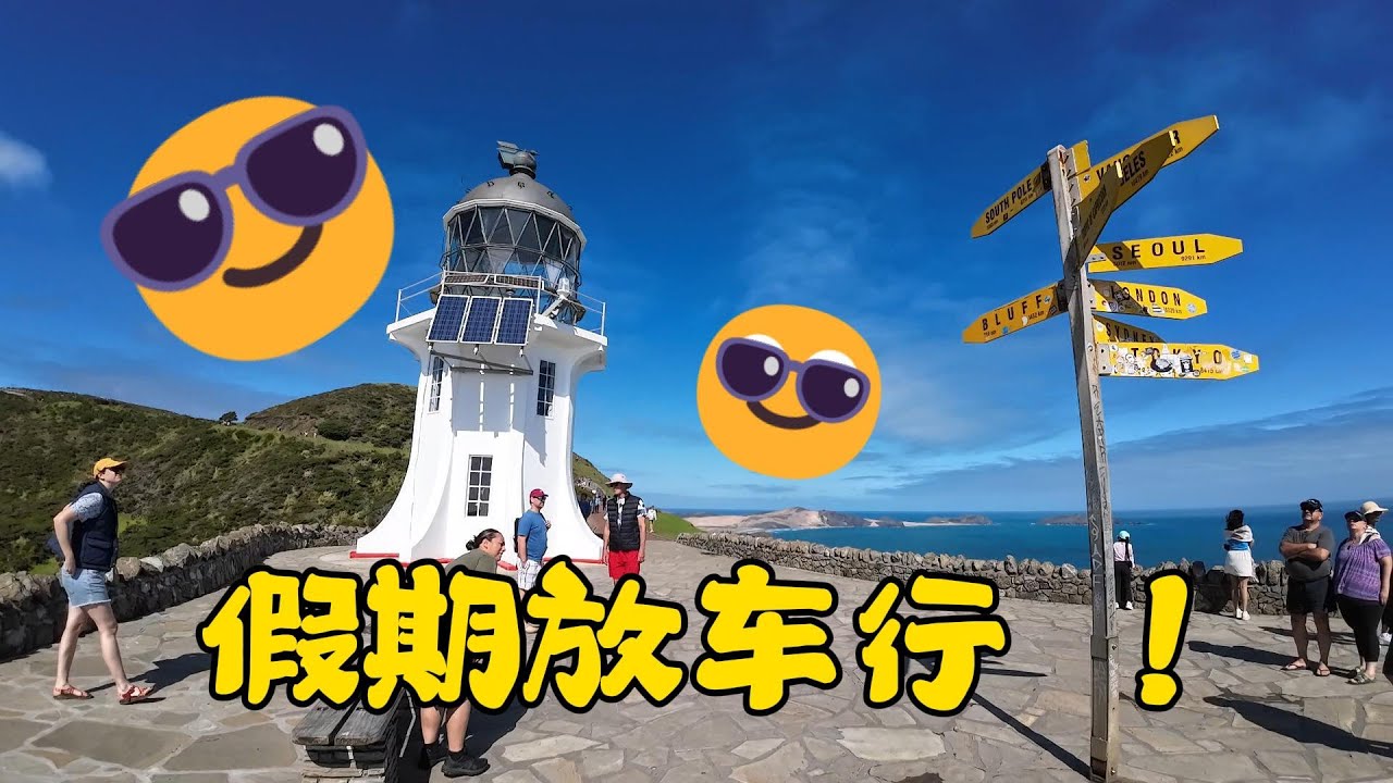 复活节房车行（中）（ 新西兰 双北 - 之家 vlog 164 ）