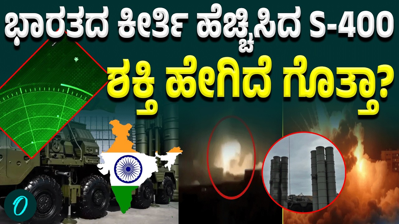 IAF’s S-400: ದಾಳಿ ಮಾಡೋಕೆ ನಿಂತ್ರೆ ಯಾರನ್ನೂ ಬಿಡಲ್ಲ ಈ ಸುಧರ್ಶನ್!