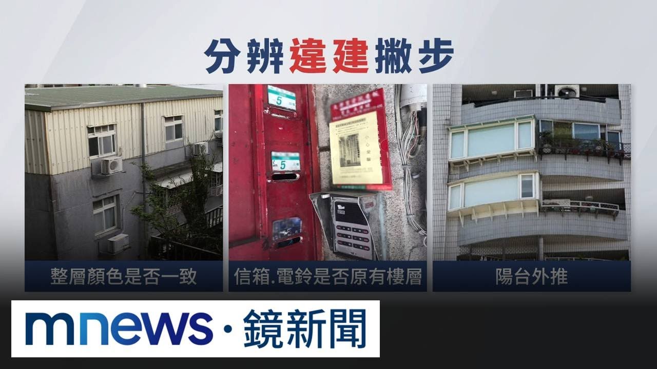 租補卡關才知「住頂加」租客崩潰　專家揭分辨違建撇步｜#鏡新聞