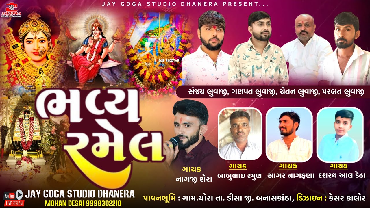 LIVE🛑  જય શ્રી ચેહર જહૂ સિકોતર ની ભવ્ય રમેલ {ચોરા} નાગજી શેરા= સાગર નાગફણા -બાબુ રમૂણ - દશરત દેઢા