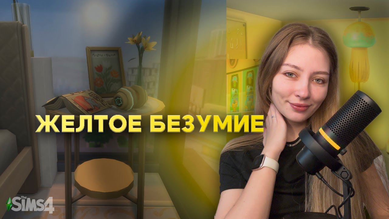 СТРОИМ ПОЛНОСТЬЮ ЖЕЛТУЮ КВАРТИРУ ► Sims 4 All DLC