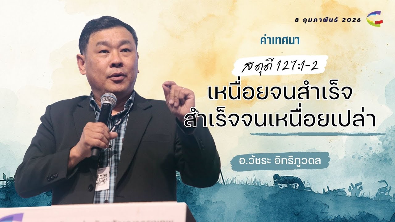 คำเทศนา | เหนื่อยจนสำเร็จ สำเร็จจนเหนื่อยเปล่า สดุดี 127:1-2 | 8 กุมภาพันธ์ 2026 Church of Covenant