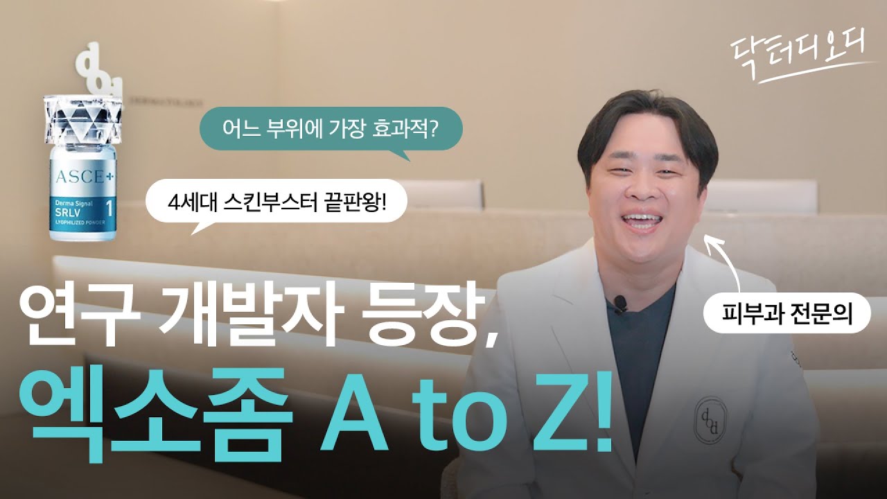 엑소좀 #개발자 여기있습니다. 피부과전문의 #이준원장 님이 말해주는 A to Z #엑소좀