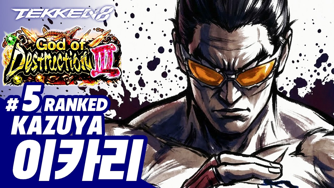 TEKKEN 8 ⚡ KAZUYA : 이카리(iKARi)