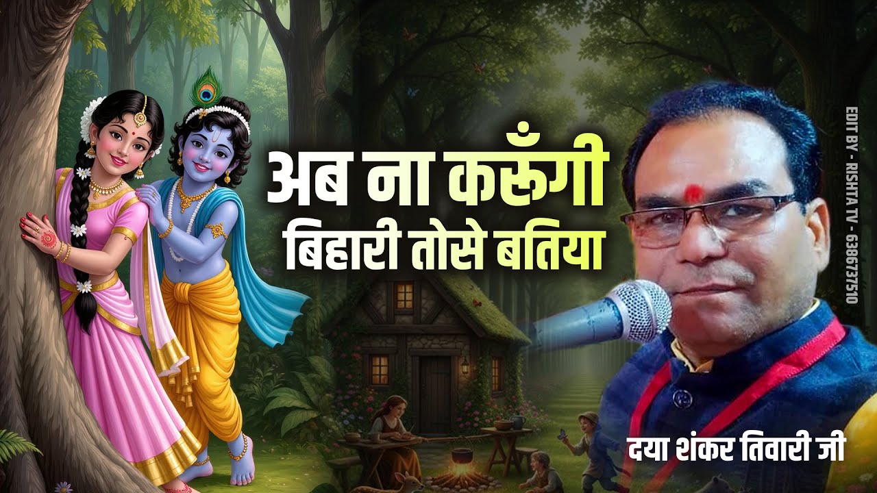 Ab Na Karungi Bihari Tose Batiya | Dayashankar Tiwari Ji | #krishnabhajan #viralbhajan #bhaktisong