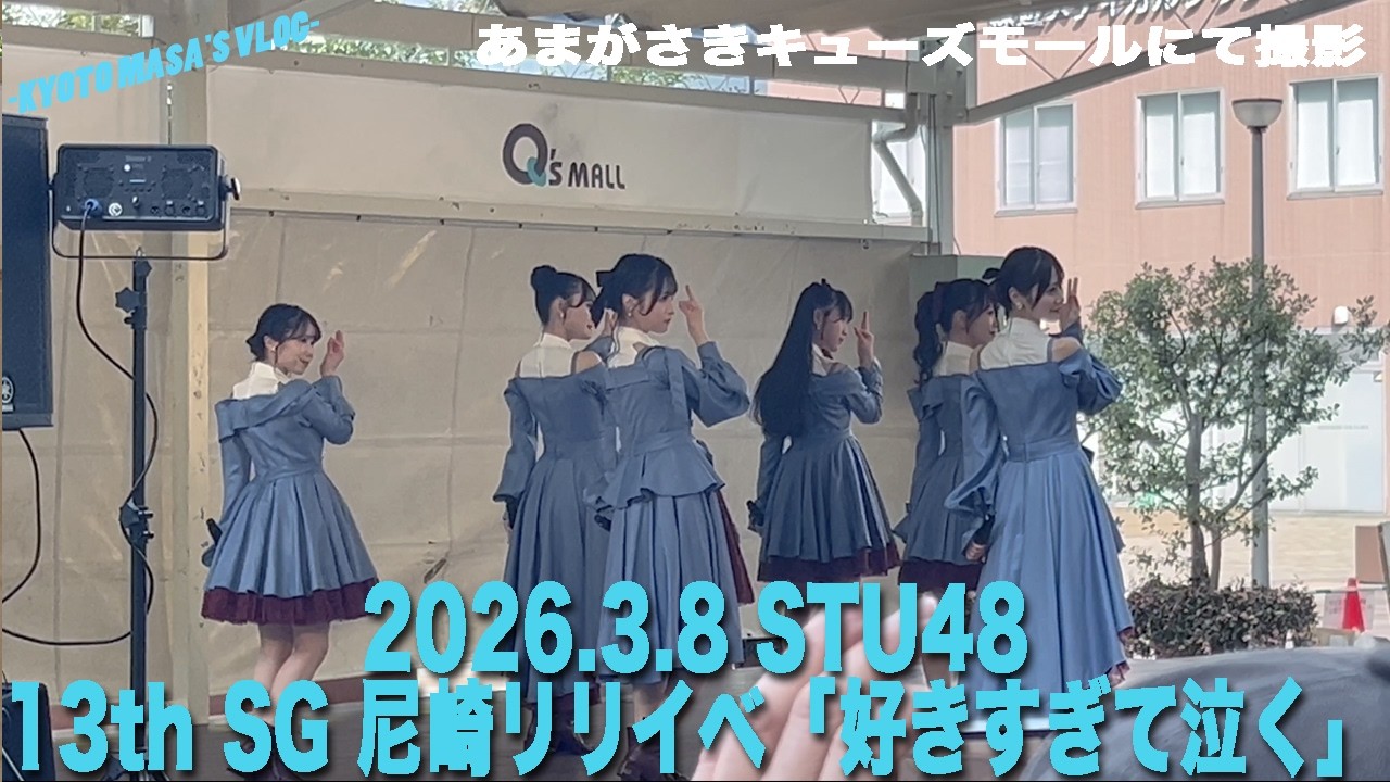 2026.3.8 STU48 13th SG 尼崎リリイベ「好きすぎて泣く」　Kyoto masa's vlog