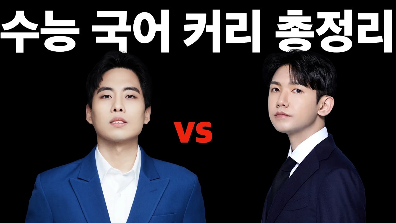 수능국어 인강 총정리 가이드(노베부터 만점까지)