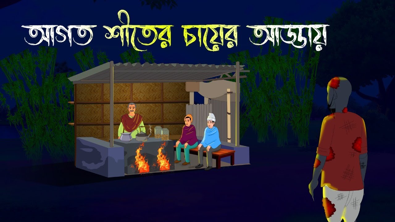 আগত শীতের চায়ের আড্ডায় | Bhuter Cartoon | Bengali Horror Cartoon | Bangla Bhuter Golpo
