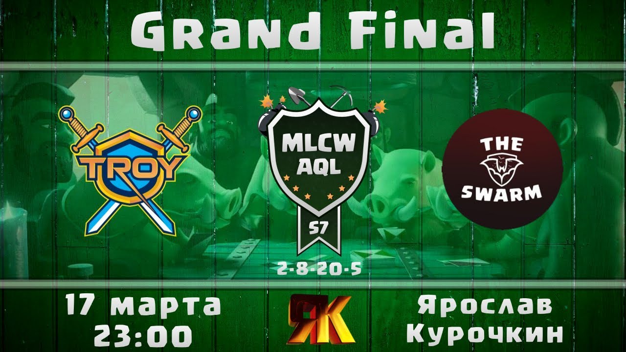 MLCW AQL Grand Final TROY/Зеленоград vs The Swarm