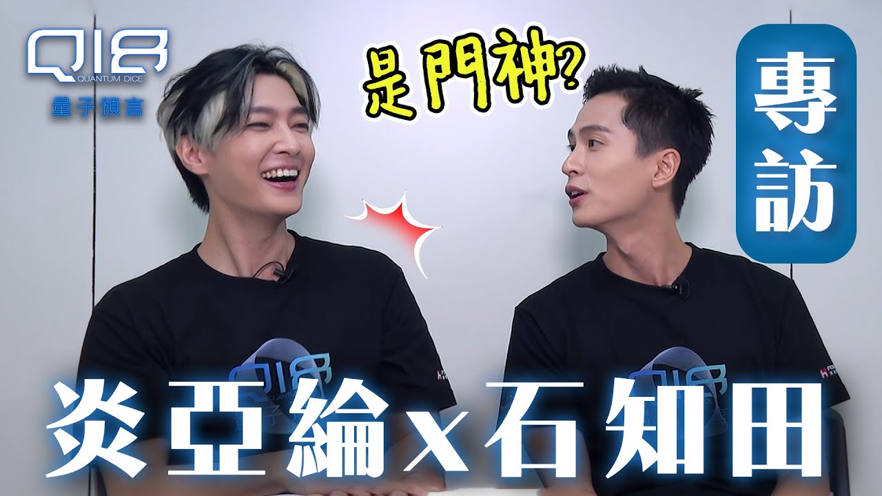 Q18量子預言 專訪｜專屬黑白子的默契！守護小匡自嘲像門神XD｜炎亞綸 石知田