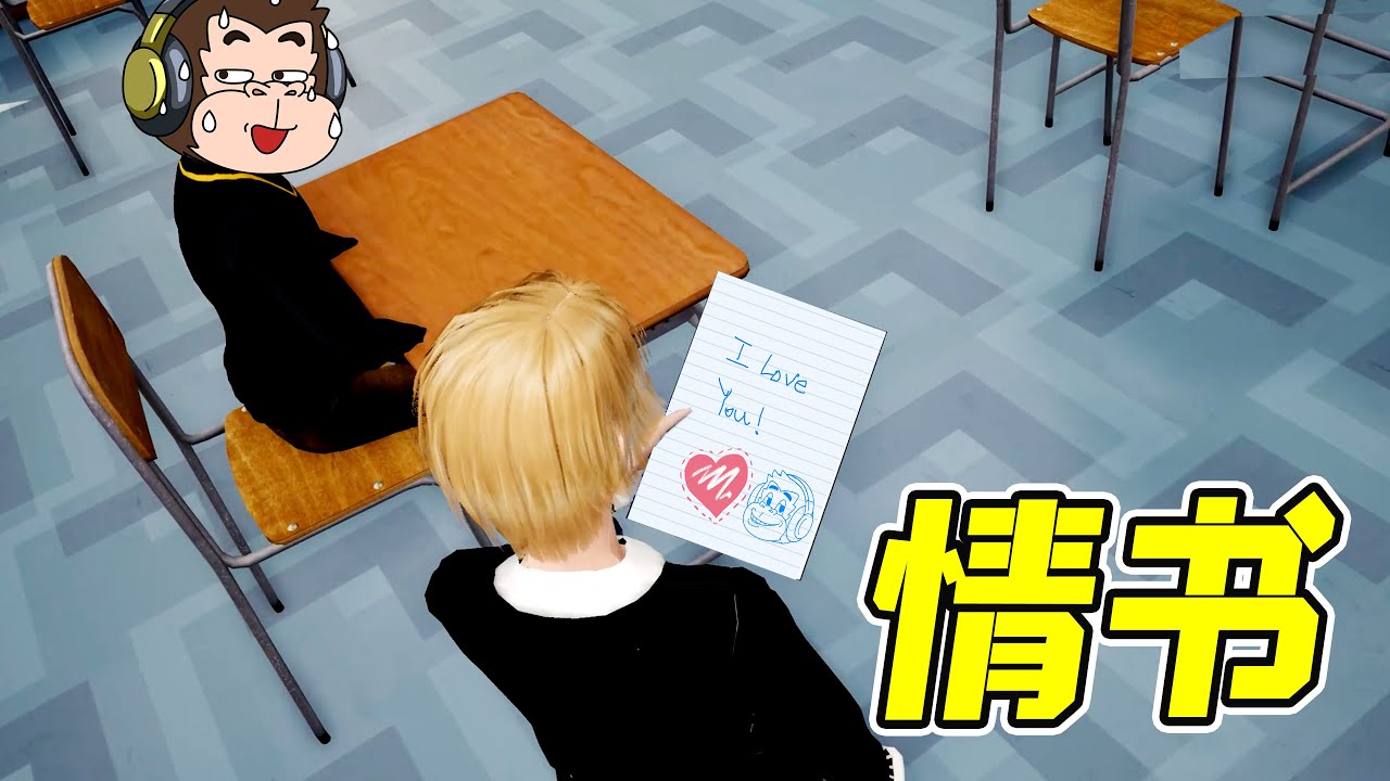 糟糕，我的情書被老師發現了！怎麼辦？   | 勾魂公狒狒