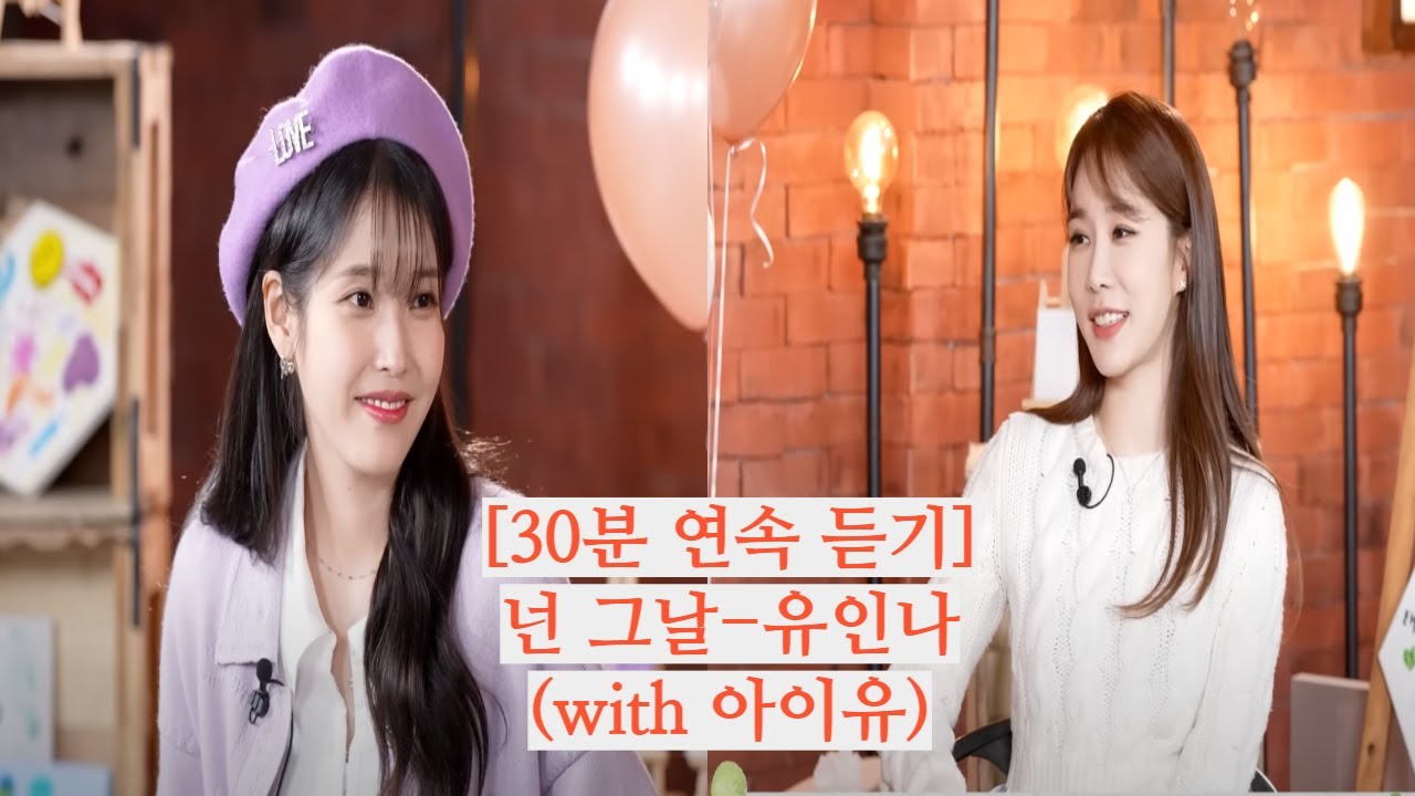 [30분 연속 듣기] 넌 그날 - 유인나(with 아이유)