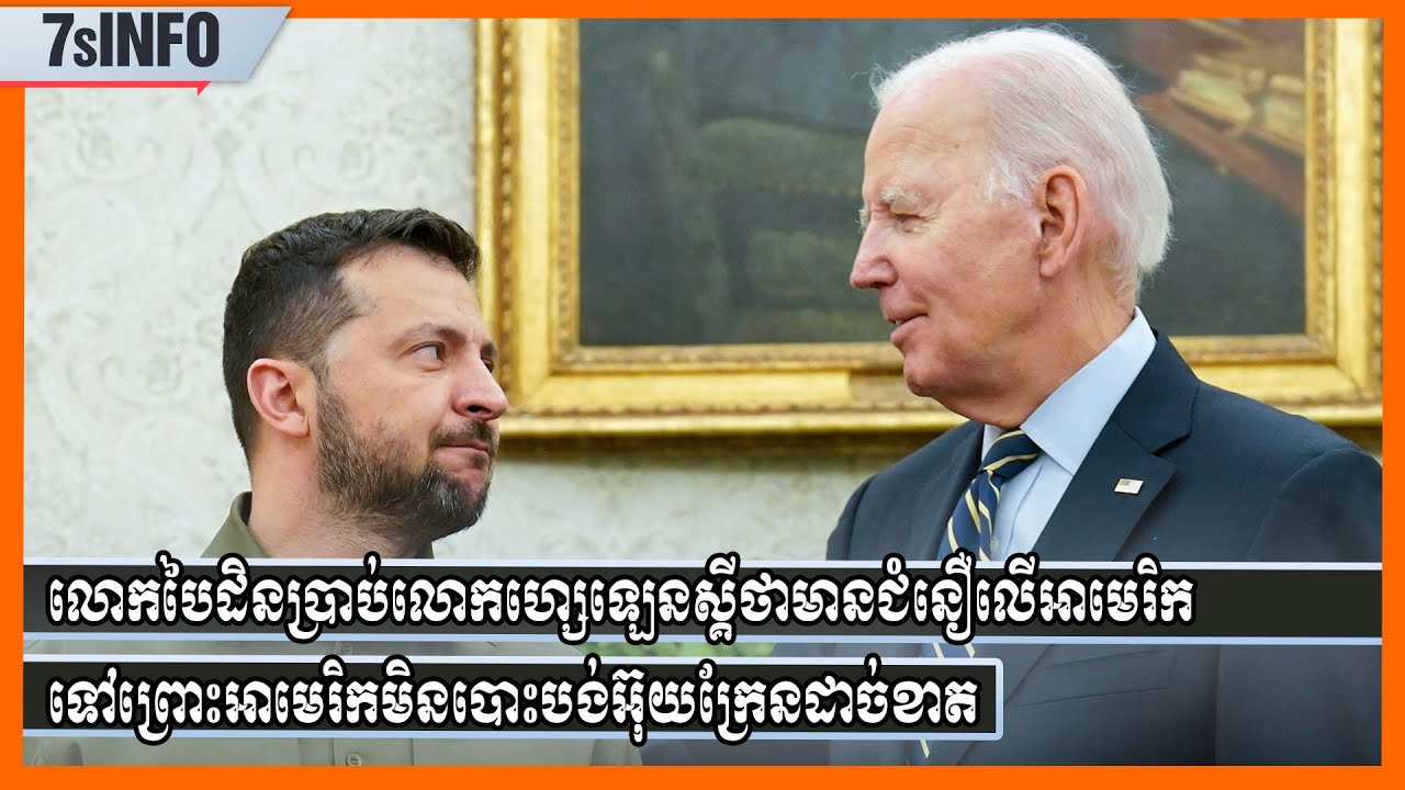 លោកបៃដិនប្រាប់លោកហ្សេឡេនស្គីថាមានជំនឿលើអាមេរិកទៅព្រោះអាមេរិកមិនបោះបង់អ៊ុយក្រែនដាច់ខាត