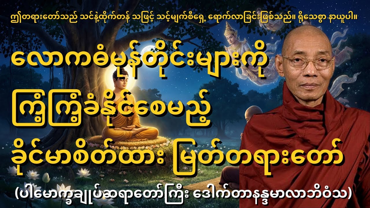 လောကဓံမုန်တိုင်းများကို ကြံ့ကြံ့ခံနိုင်စေမည့် ခိုင်မာစိတ်ထား မြတ်တရား (ပါမောက္ခချုပ်ဆရာတော်ကြီး)
