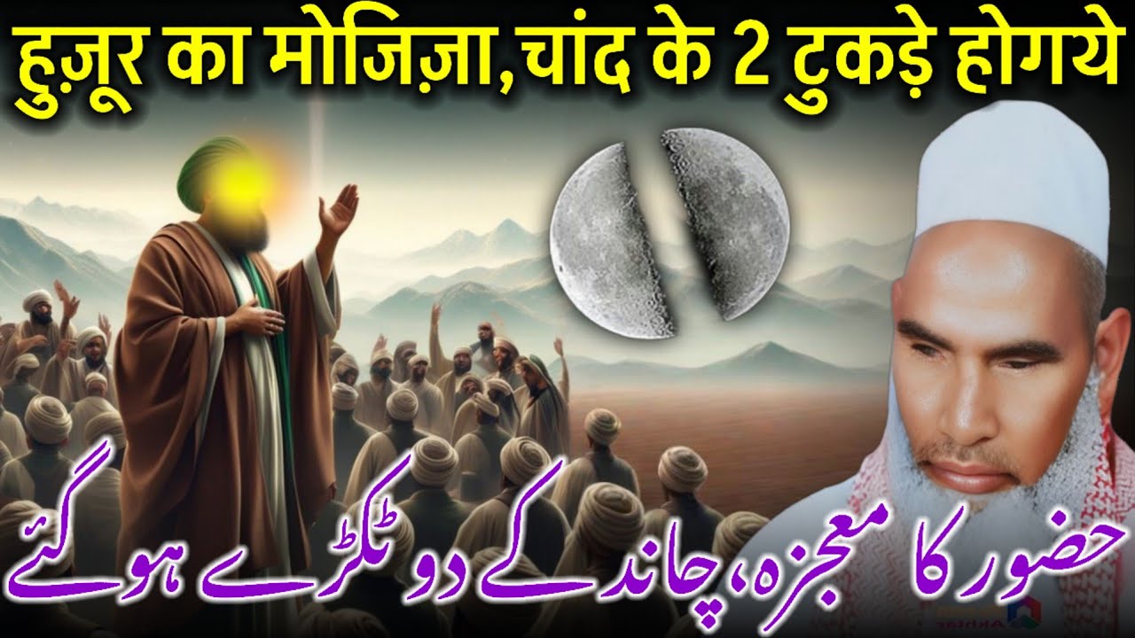 Nabi ﷺ Ka Mojza Chand Ke Do Tukde Hone Ka Waqia / Qari Haneef Multani / Kari Hanif Ki Takrir