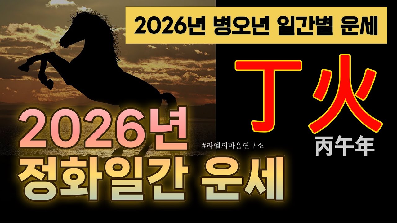 [丁火,2026년 운세] 병오년 정화 일간 운세, #병오년운세 #정축일주 #정미일주 #정해일주 #정유일주 #정묘일주 #정사일주 #2026운세 #운세 #라엘의마음연구소