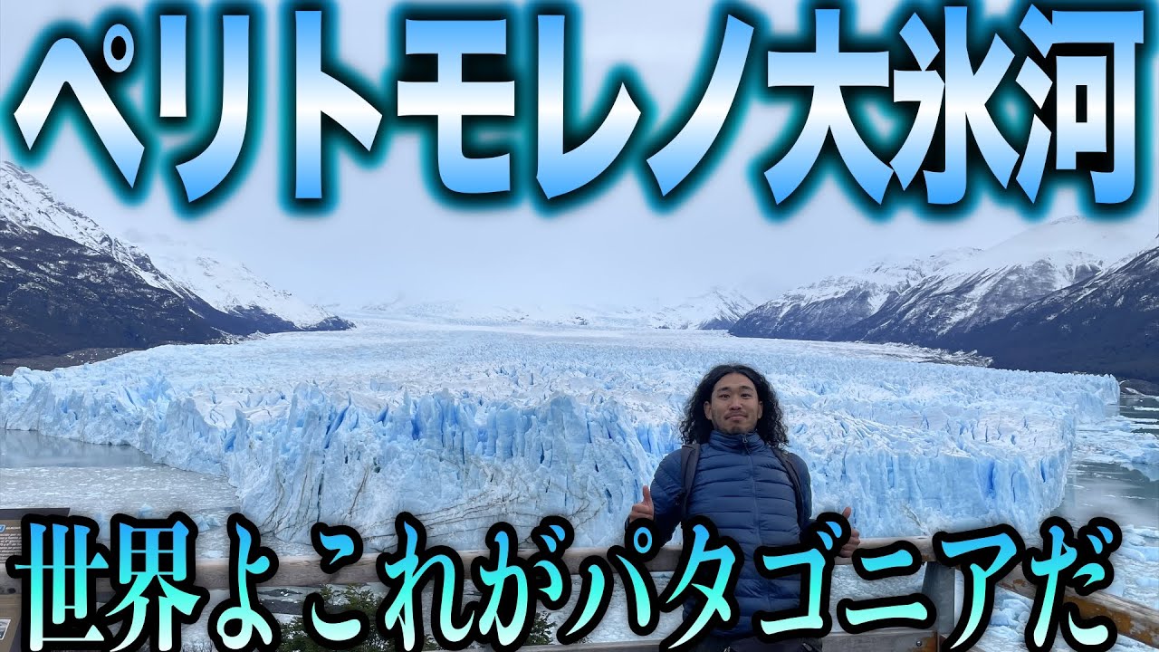 【これが大氷河】ペリトモレノ氷河とご対面!!この迫力に終始圧倒。パタゴニア恐るべし。