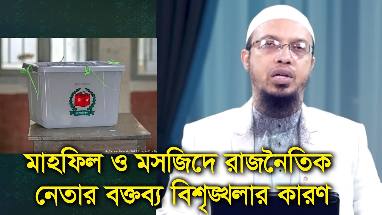 মাহফিল ও মসজিদে রাজনৈতিক আলোচনা ও ভোট চাওয়া প্রসঙ্গ সহ বিভিন্ন প্রশ্নোত্তর Shaykh Ahmadullah
