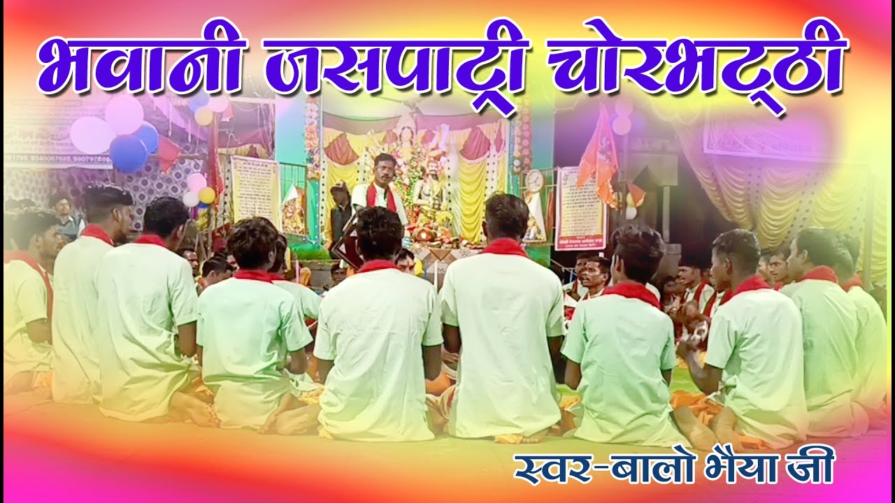 भवानी जस पार्टी चोरभट्टी