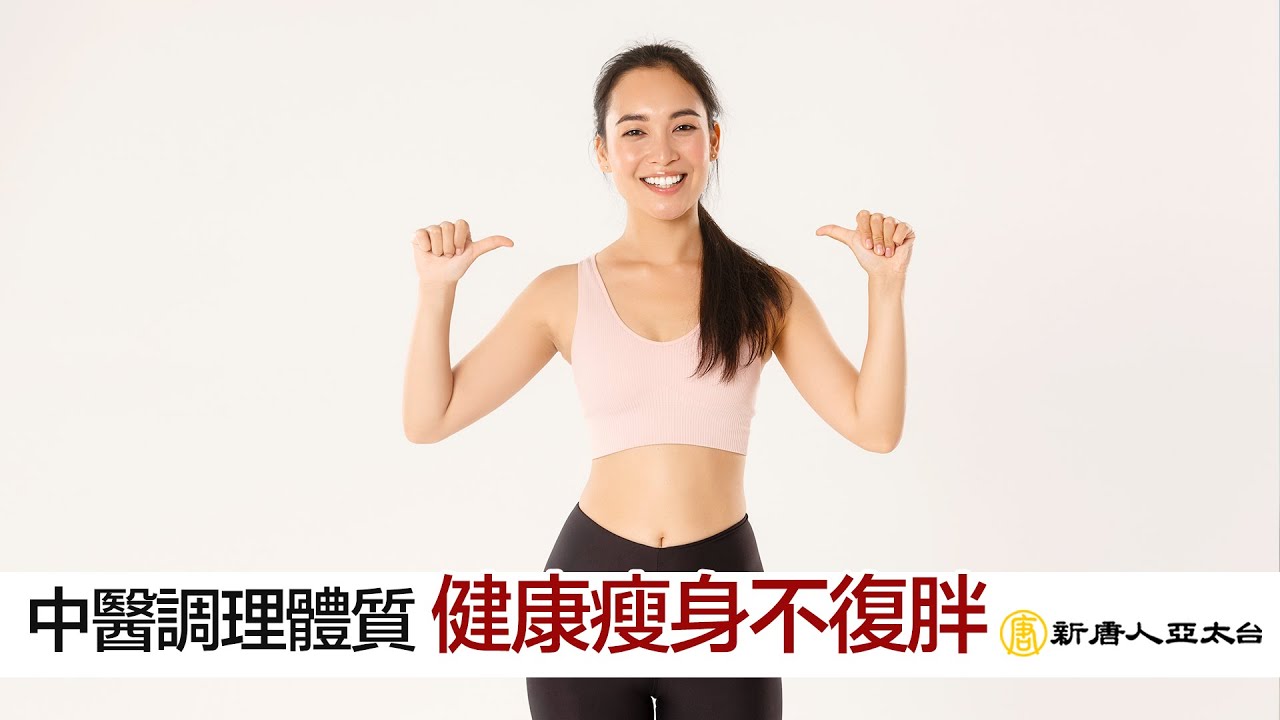『健康瘦身不復胖』 調理生活小細節   談古論今話中醫537