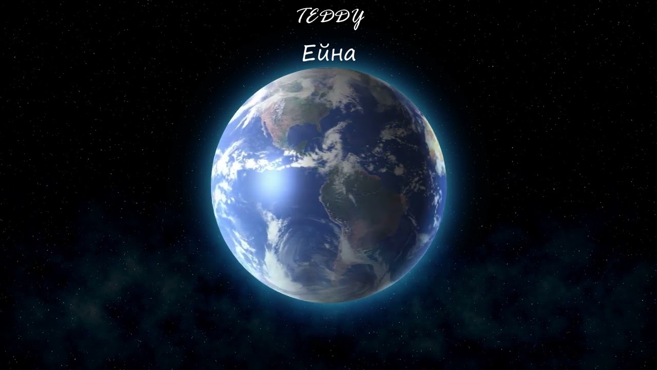 TeddY - Ейна