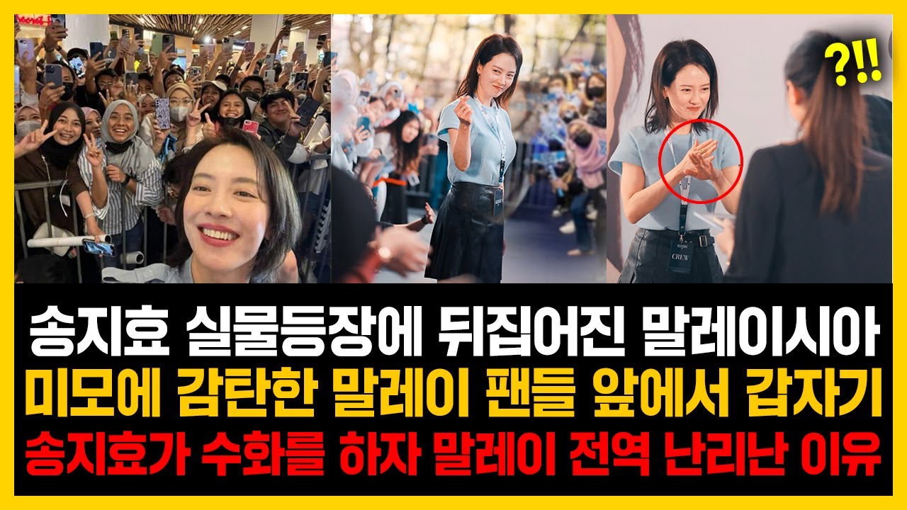 송지효 실물등장에 뒤집어진 말레이시아 미모에 감탄한 말레이 팬들 앞에서 갑자기 송지효가 수화를 하자 말레이 전역 난리난 이유