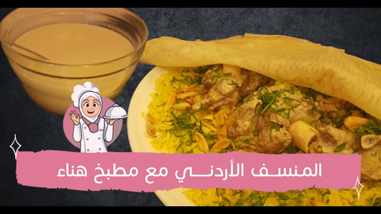 المنسف الأردني بطريقة صحية و سهلة جدا | مطبخ هناء
