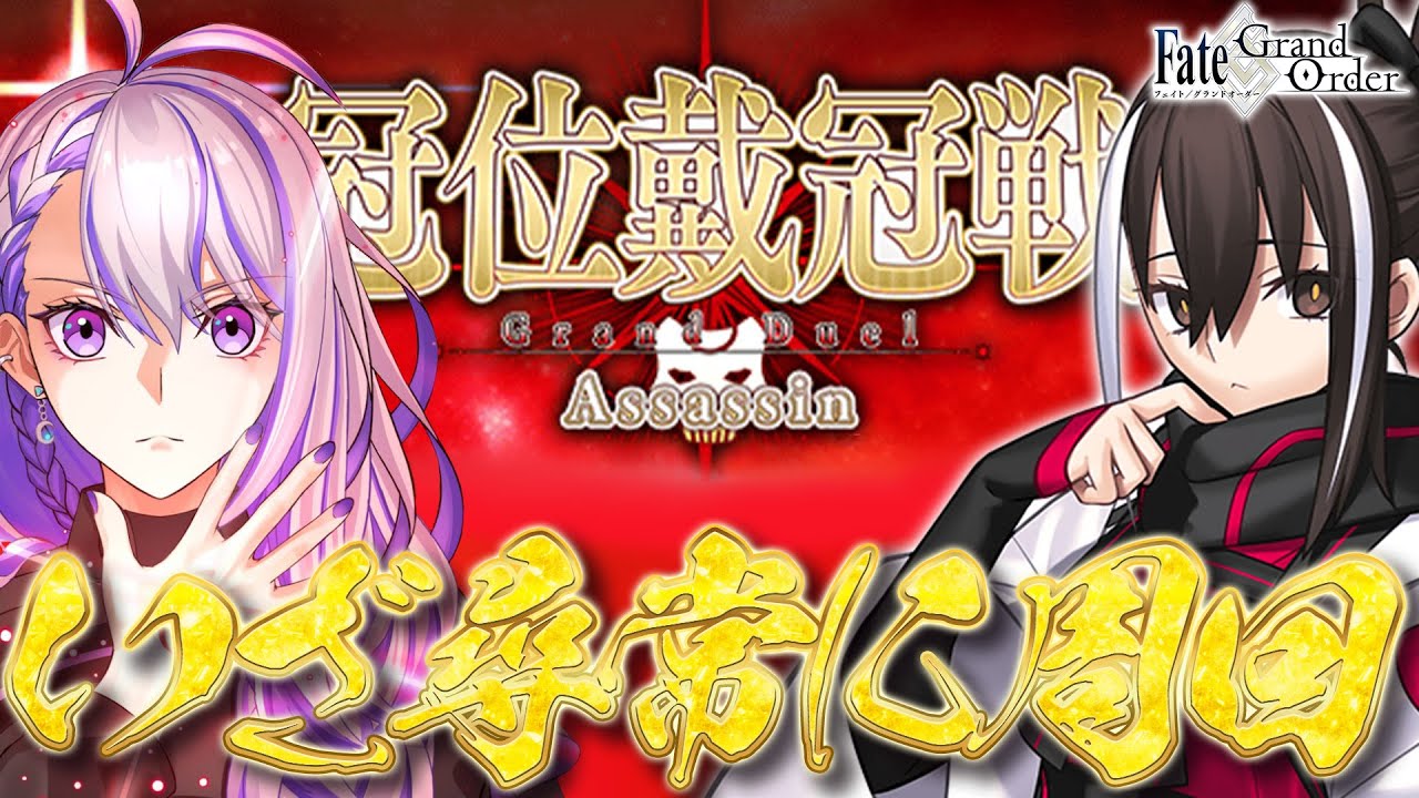 【#FGO/周回】神性はデバフ！ 冠位戴冠戦：Assassin 開幕！河上彦斎でいざ参る！皆の推しアサシンも教えてください  雑談【#Vtuber/朔夜トバリ/FGOライブ】