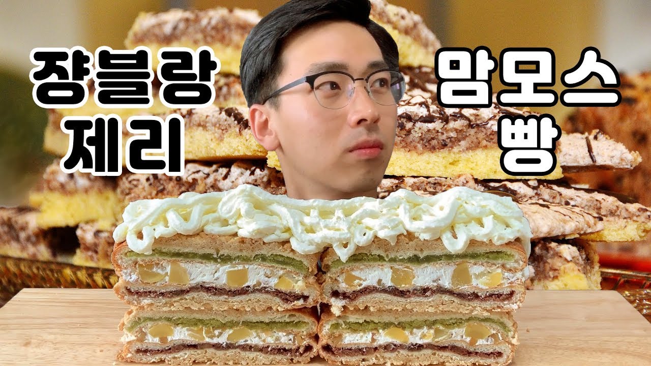 휘핑크림 가득 올린 서울 5대 빵집 [ 쟝블랑제리 ] 맘모스빵 먹방 Dessert Mukbang mammoth bread b&aacute;nh m&igrave; 长毛象 啪 マンモスパン パン 食