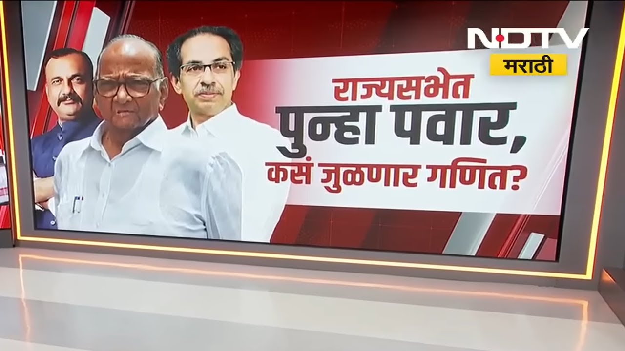 राज्यसभेसाठी Sharad Pawar पुन्हा मैदानात? पवार पुन्हा कसं जुळवणार गणित? | NCP | NDTV मराठी
