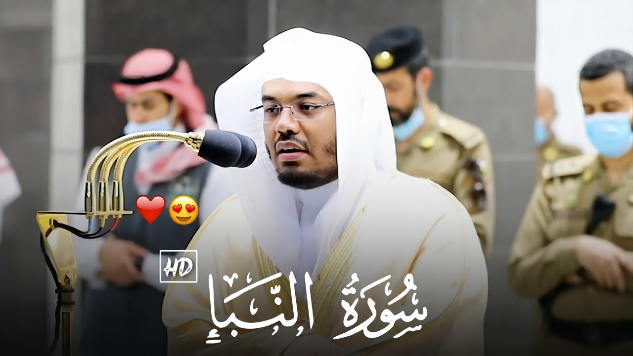سورة النبإ كاملة - للشيخ ياسر الدوسري - صلاة العشاء 13 ذو القعدة 1441ه‍