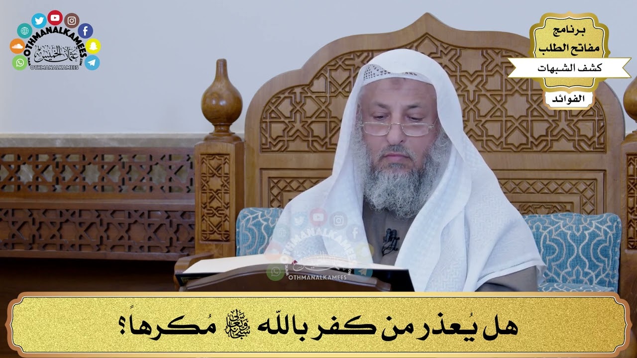 57 - هل يُعذر من كفر بالله تعالى مُكرهاً؟ - عثمان الخميس
