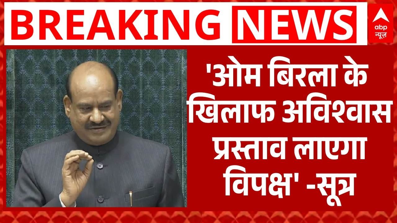 Om Birla को हटाने की तैयारी में विपक्ष, 102 ने नोटिस पर किए हस्ताक्षर-सूत्र | Parliament Session