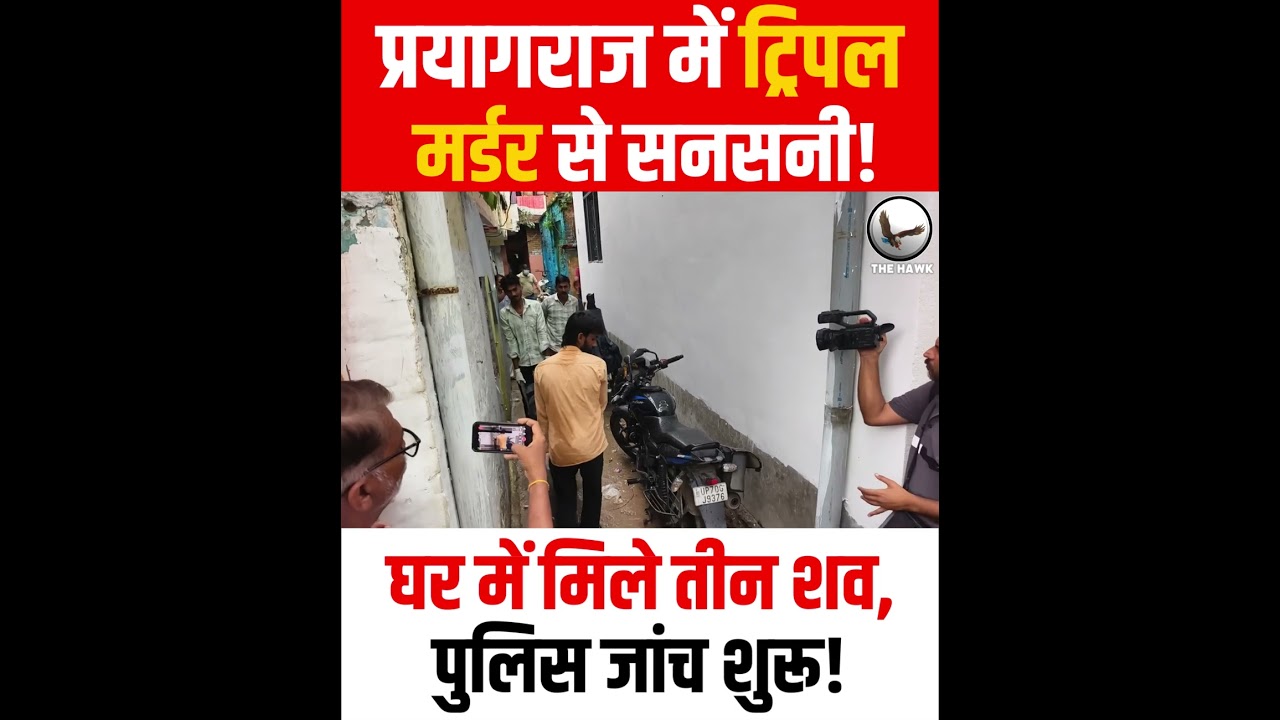Prayagraj Triple Murder Mystery | 3 Family Members Found Dead in Shahganj | Police Investigation On