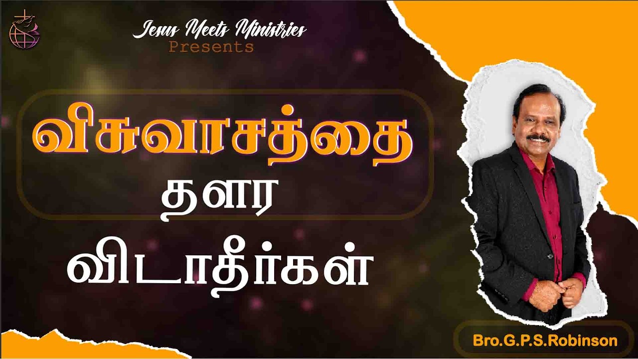 விசுவாசத்தை தளர விடாதீர்கள்  | Bro.G.P.S. Robinson |  Jesus Meets Ministriese