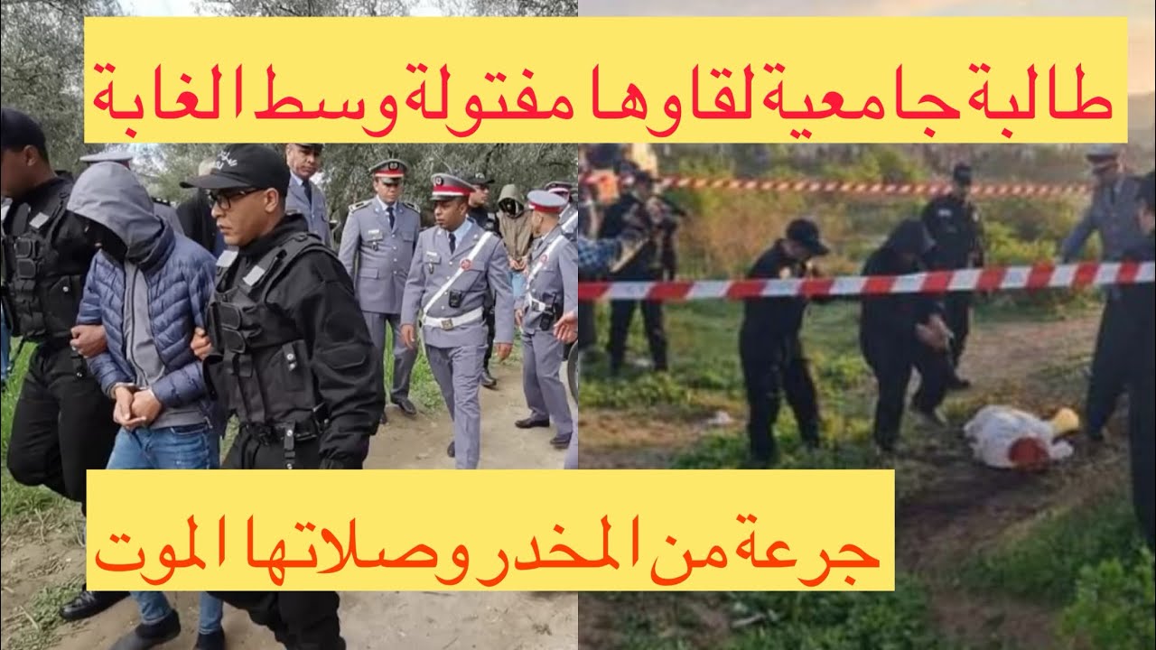 قضية خطيرة وصادمة 🇲🇦طالبة جامعية صفاوها ليها وسط الغابة ومخلاوش الاثر كيفاش تشد ❓تحريات قصص واقعية 