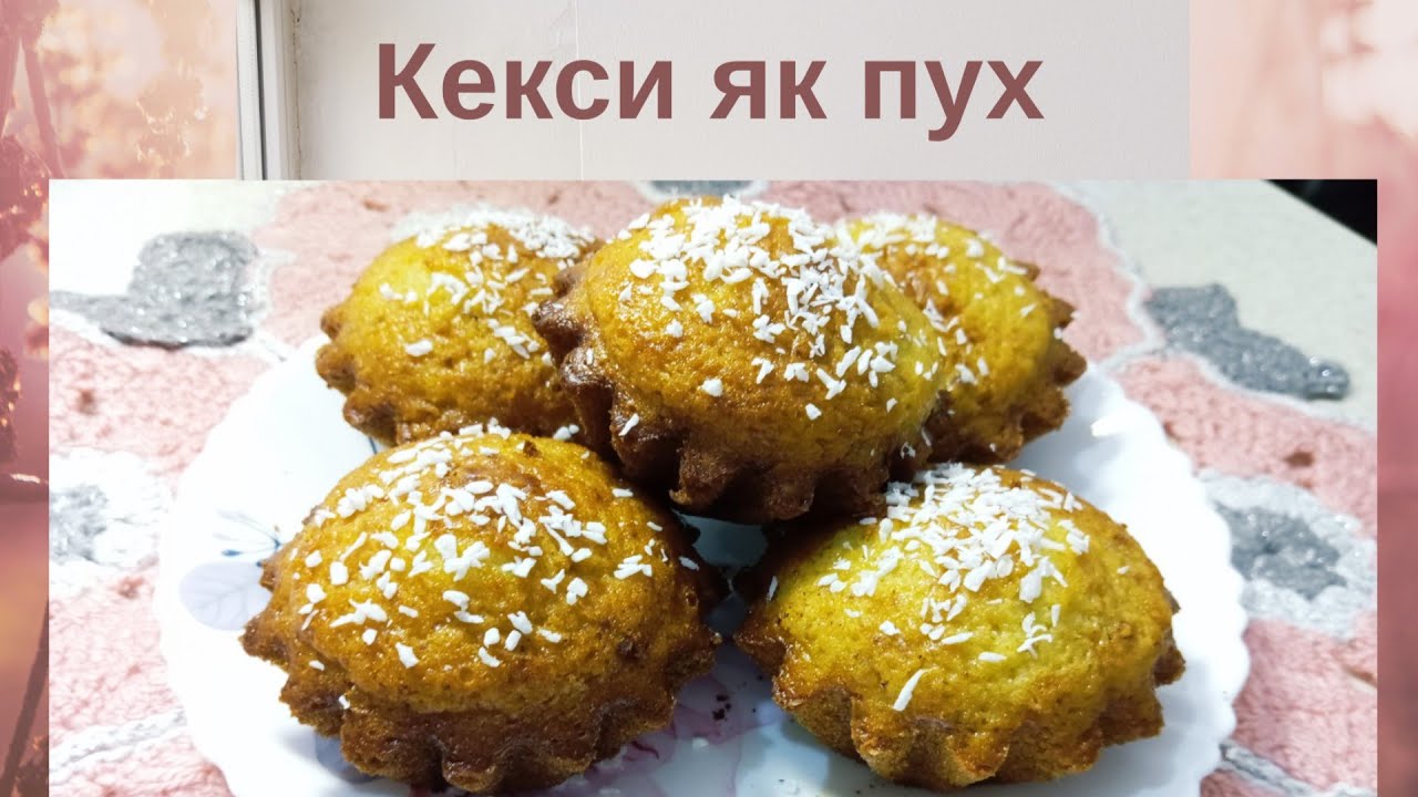Домашні кекси як пух. Рецепт перевірений роками.