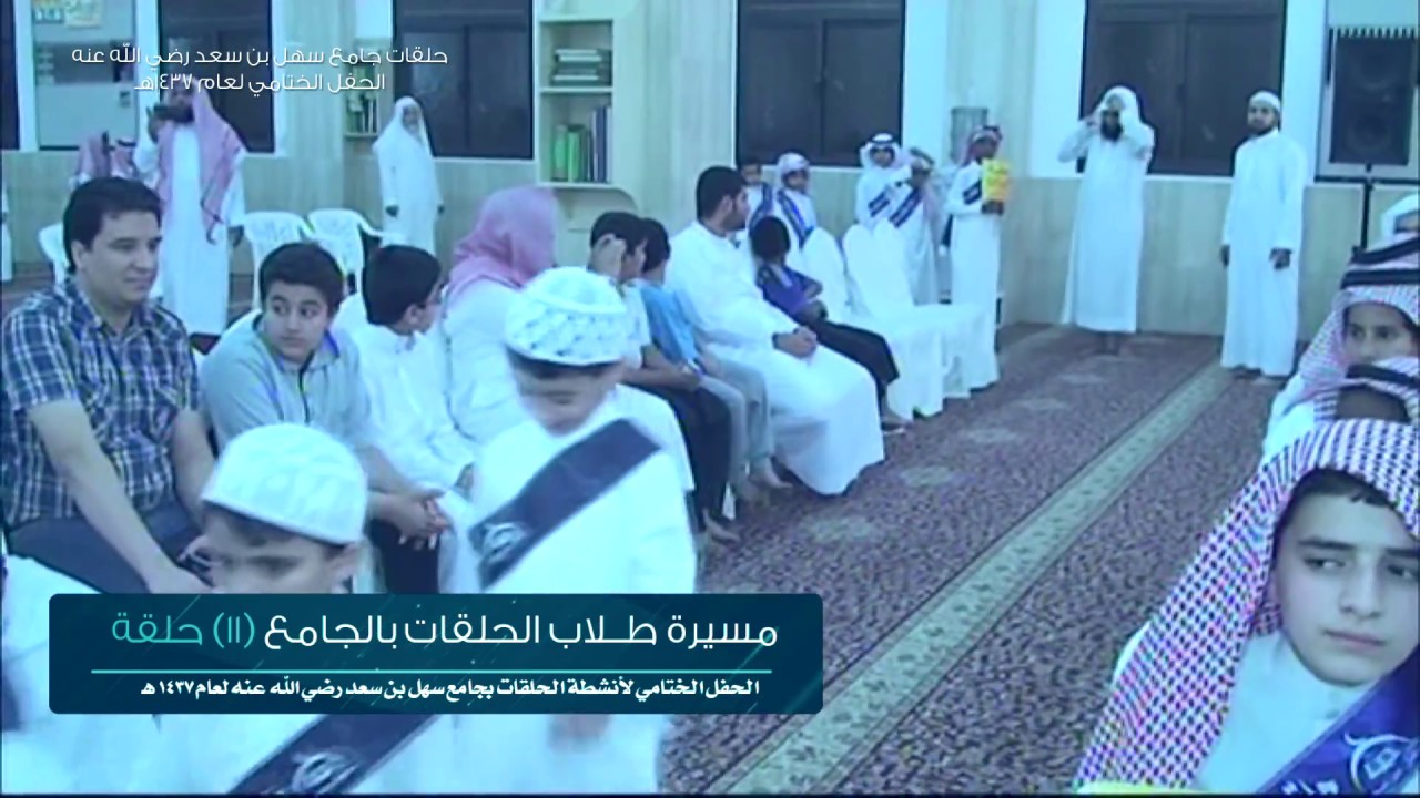 الحفل الختامي لحلقات سهل بن سعد بحي الملك فيصل