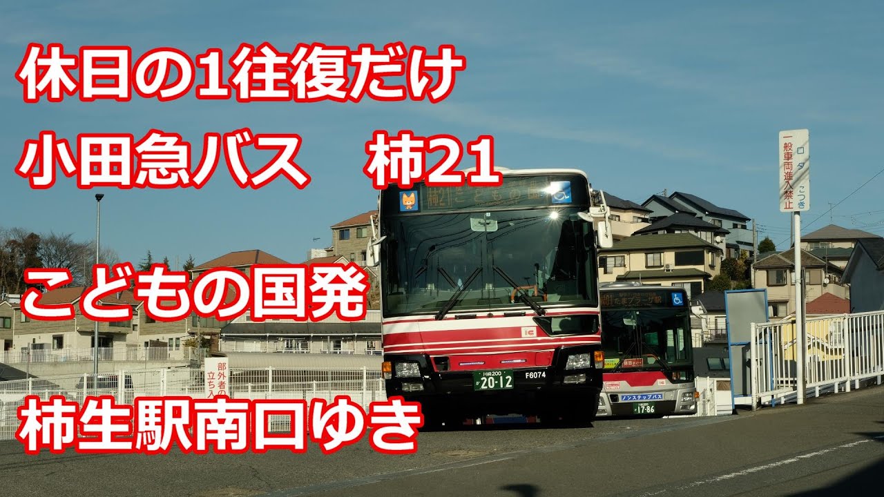 【４K 前面展望】小田急バス　柿21系統　柿生駅南口ゆき【休日１往復】　Odakyu Bus kakio21 line for Kakio sta.south
