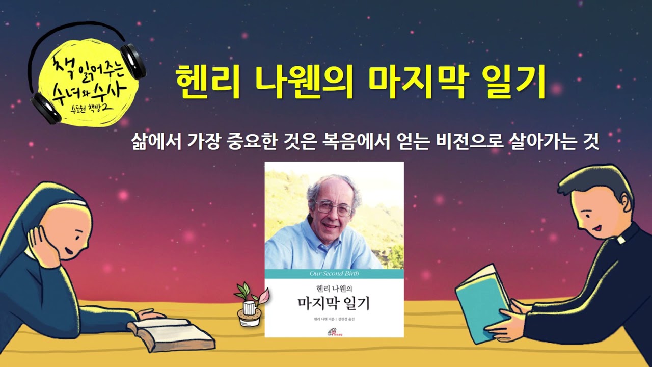 [책 읽어주는 수녀] 109. 헨리 나웬의 마지막 일기