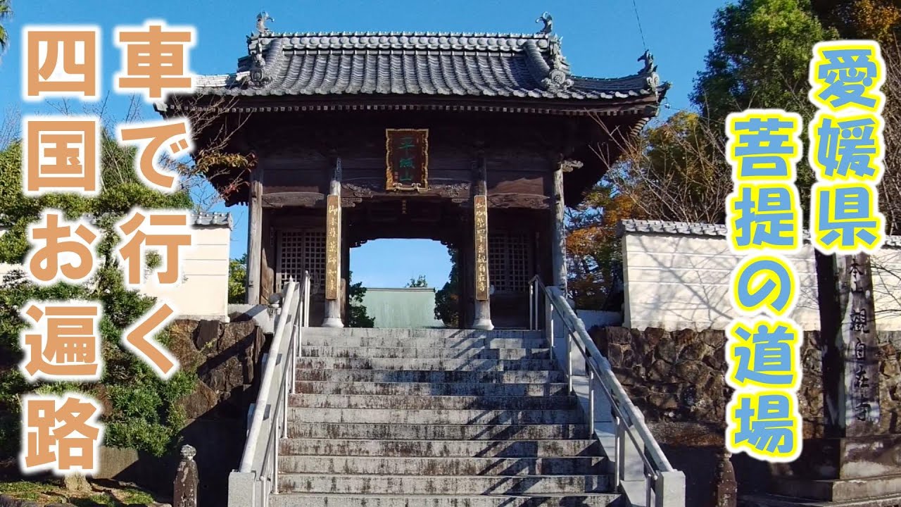 【四国お遍路 総集編】#3 愛媛県（菩提の道場）車で行く方におすすめです