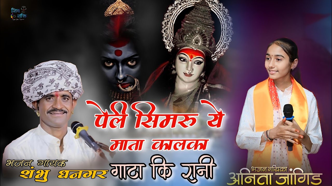 जोरदार जुगलबंदी मेवाड़ & मारवाड़ !!  #navratri पेली सिमरु ये माता चामुंडा ये!!#anitajangid