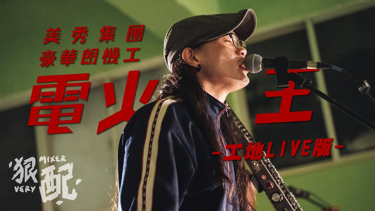 美秀集團 X 豪華朗機工 － 電火王【工地Live版】