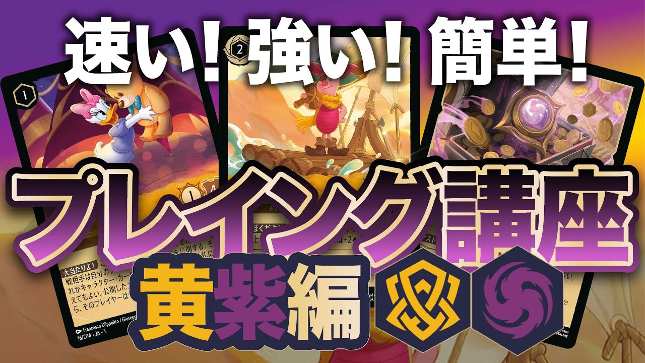 【プレイ解説】速い！強い！簡単！そして安い「黄紫アグロ」使い方ガイド【マリガン基準】【ロルカナ対戦動画】【アンバーアメジスト】
