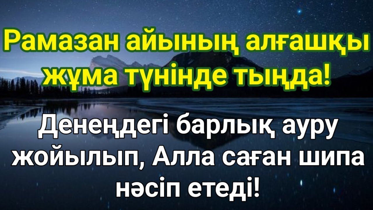 Рамазан айының алғашқы жұма түні! Тыңда – Алланың қалауымен дерттен айығасың!🤲