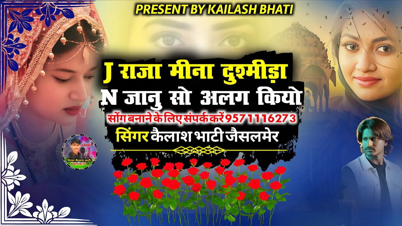 J राजा मीना दुश्मीड़ा N जानु सो अलग कियो। सिन्धी दर्द भरा गीत सिंगर कैलाश भाटी जैसलमेर बिलकुल अच्छा 