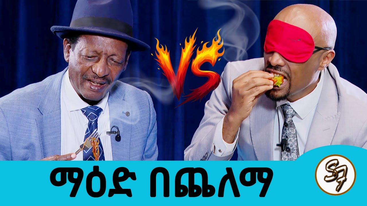 ማየት ቢከፈልበት ?? ማዕድ በጨለማ ...ሰይፉ Vs ኪሮስ || Seifu on EBS