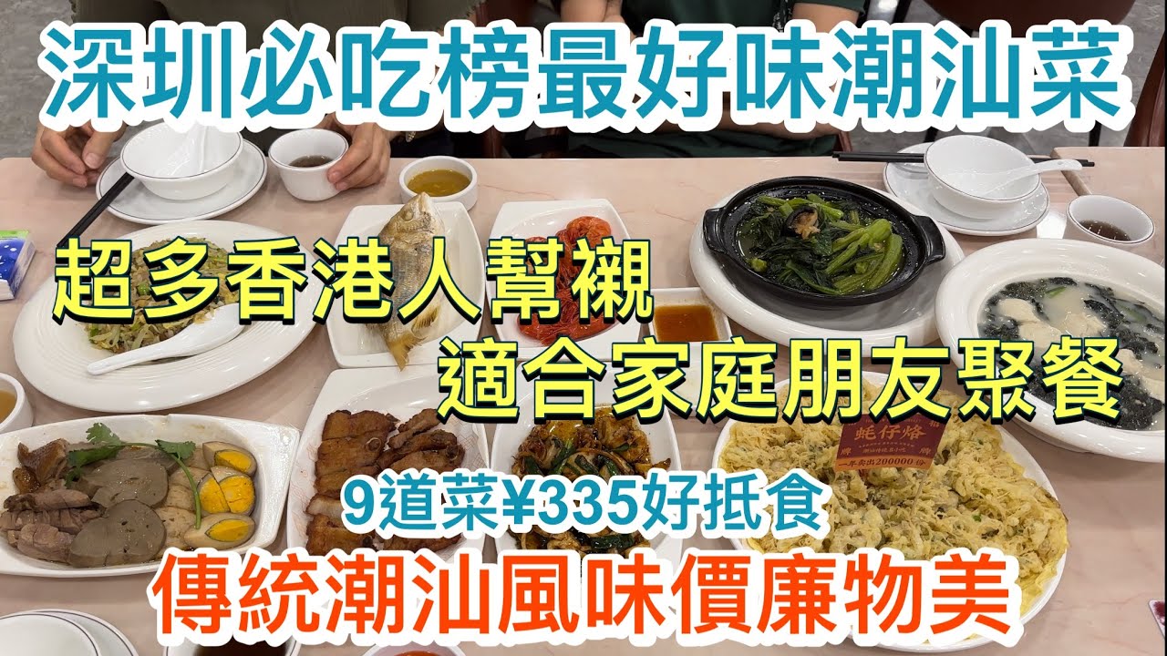 深圳必吃榜最好味潮汕菜｜超多香港人幫襯｜適合家庭朋友聚餐｜傳統潮汕風味價廉物美｜9道菜¥335好抵食｜潮香四海·家傳潮汕菜｜招牌蠔仔烙｜潮汕滷味｜潮州打冷